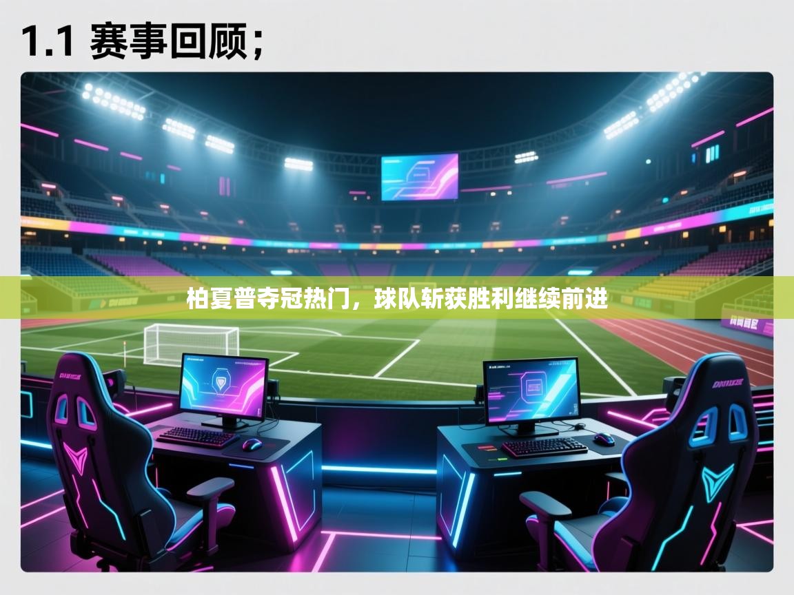 柏夏普夺冠热门，球队斩获胜利继续前进