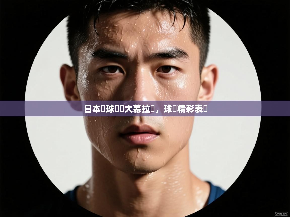 日本籃球聯賽大幕拉開，球員精彩表現  第1张