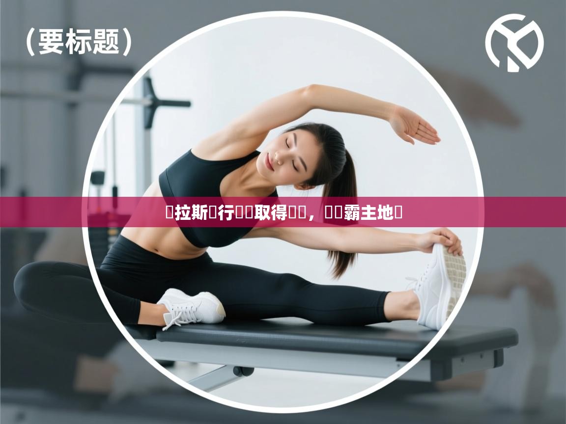 達拉斯獨行俠隊取得連勝，強勢霸主地區  第2张