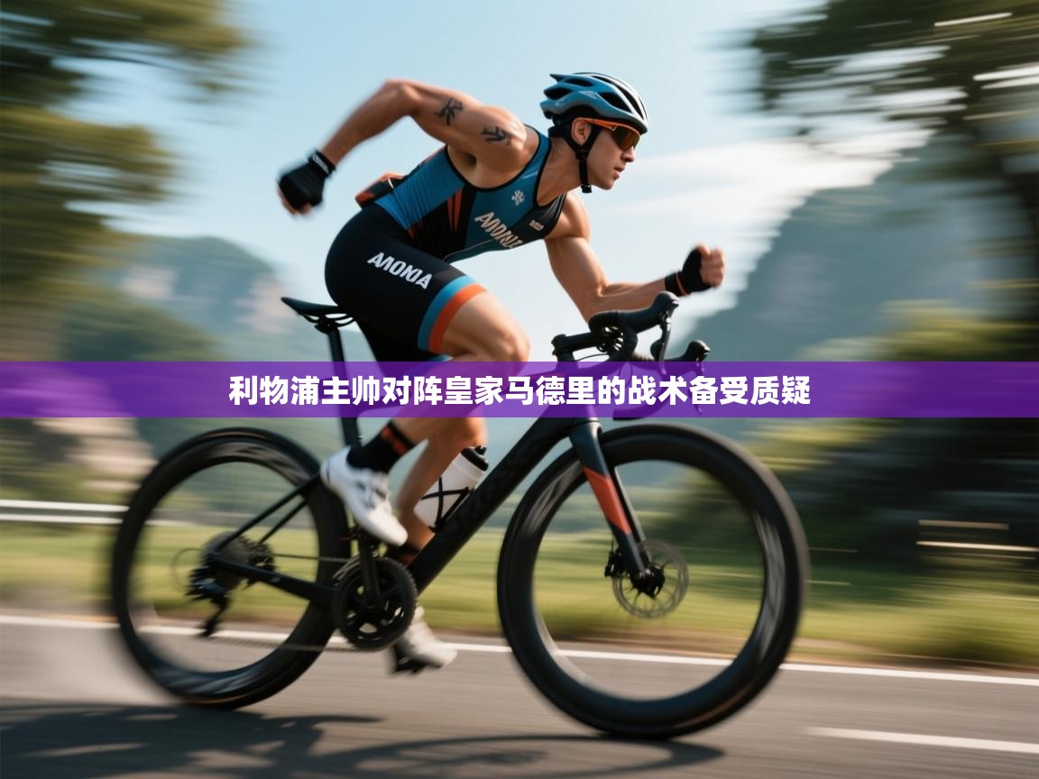 利物浦主帅对阵皇家马德里的战术备受质疑  第1张