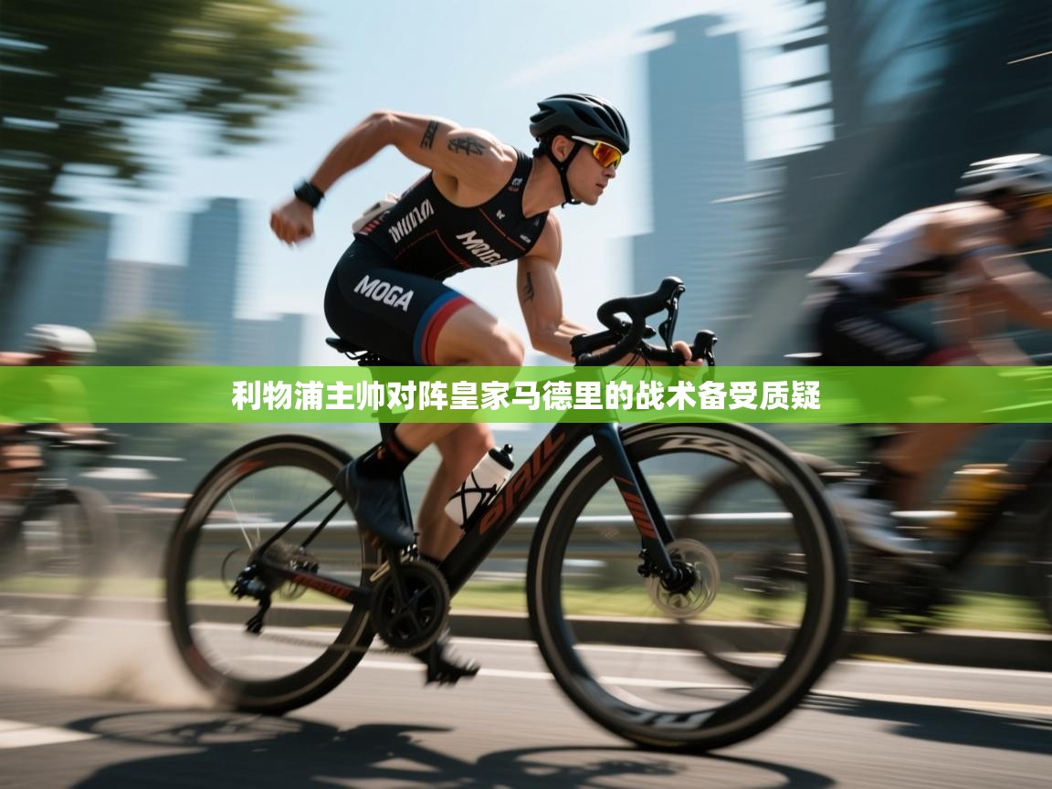 利物浦主帅对阵皇家马德里的战术备受质疑  第2张