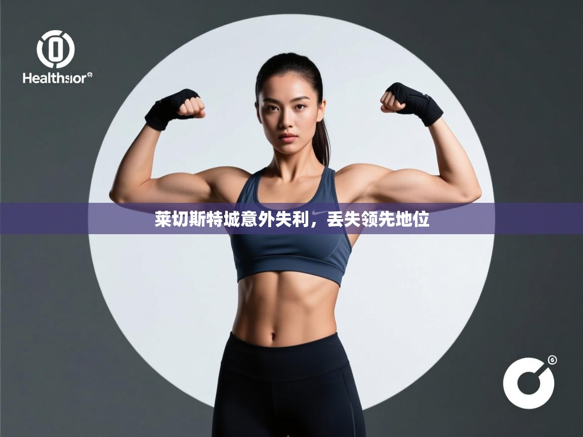 莱切斯特城意外失利，丢失领先地位