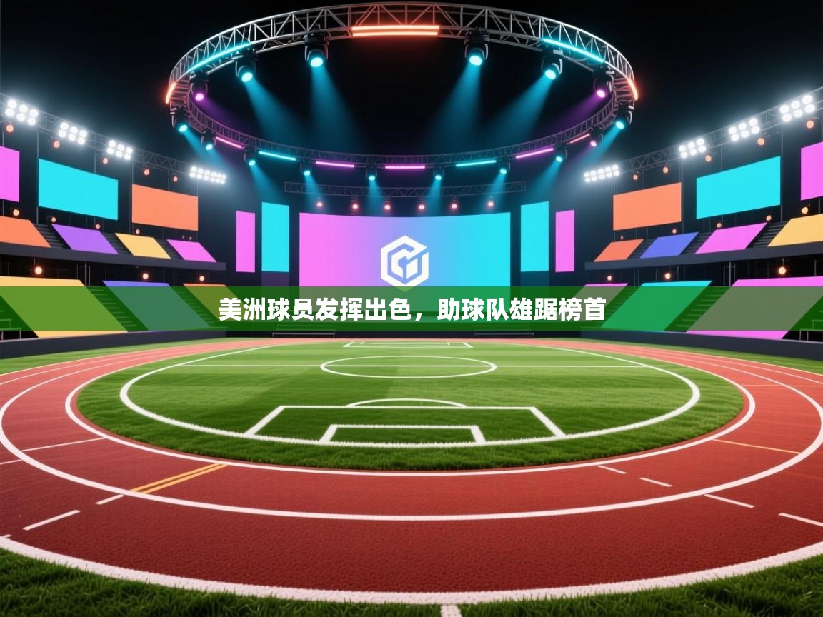 美洲球员发挥出色，助球队雄踞榜首