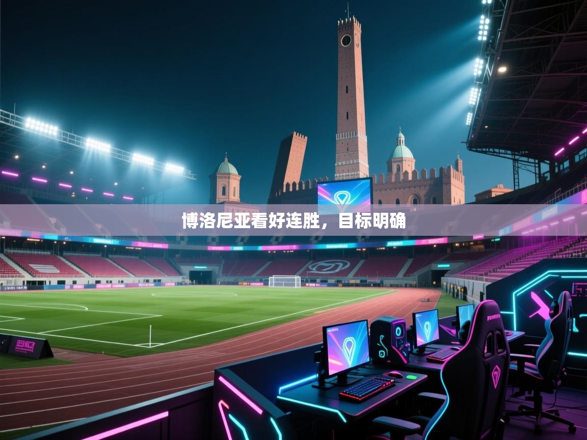 博洛尼亚看好连胜，目标明确