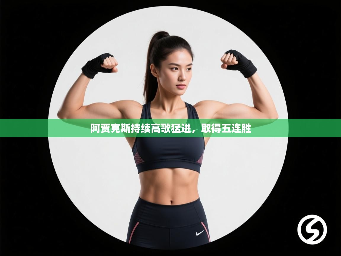 阿贾克斯持续高歌猛进，取得五连胜