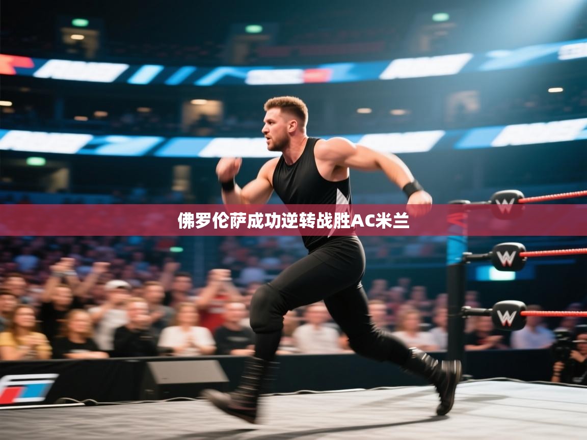 佛罗伦萨成功逆转战胜AC米兰  第2张