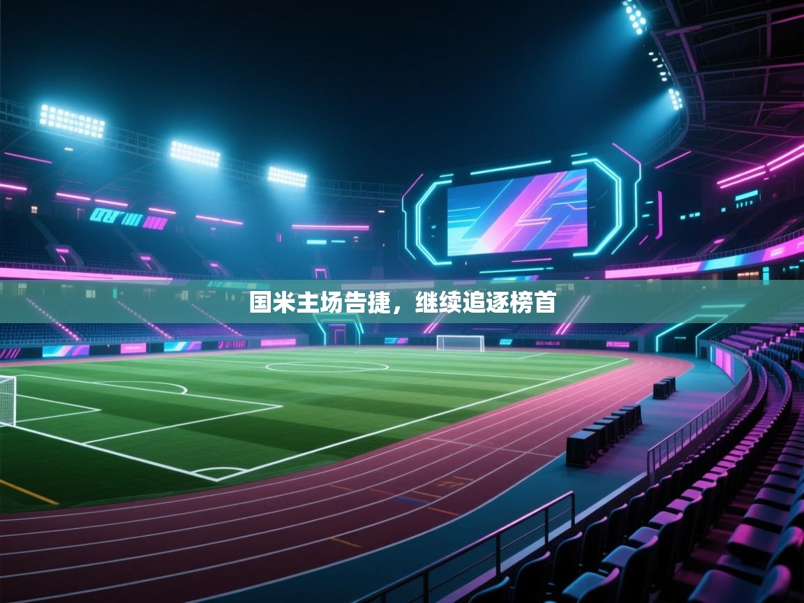 国米主场告捷，继续追逐榜首  第1张