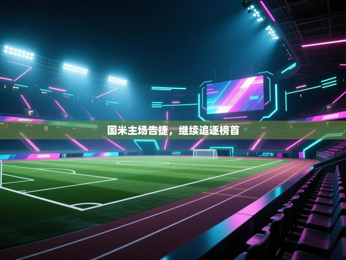 国米主场告捷，继续追逐榜首  第2张