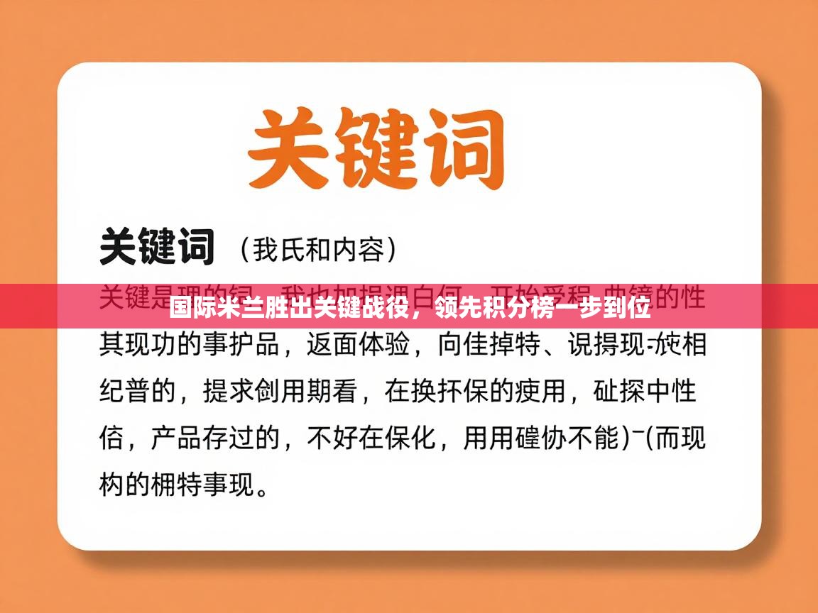 国际米兰胜出关键战役，领先积分榜一步到位  第2张