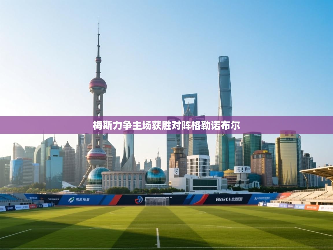 梅斯力争主场获胜对阵格勒诺布尔  第2张