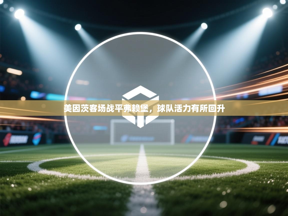 美因茨客场战平弗赖堡，球队活力有所回升