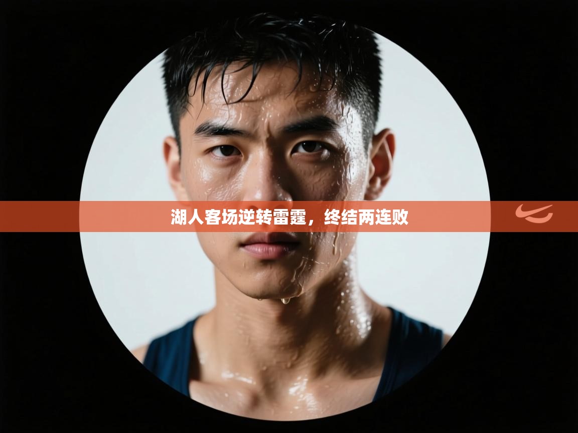 湖人客场逆转雷霆，终结两连败  第2张