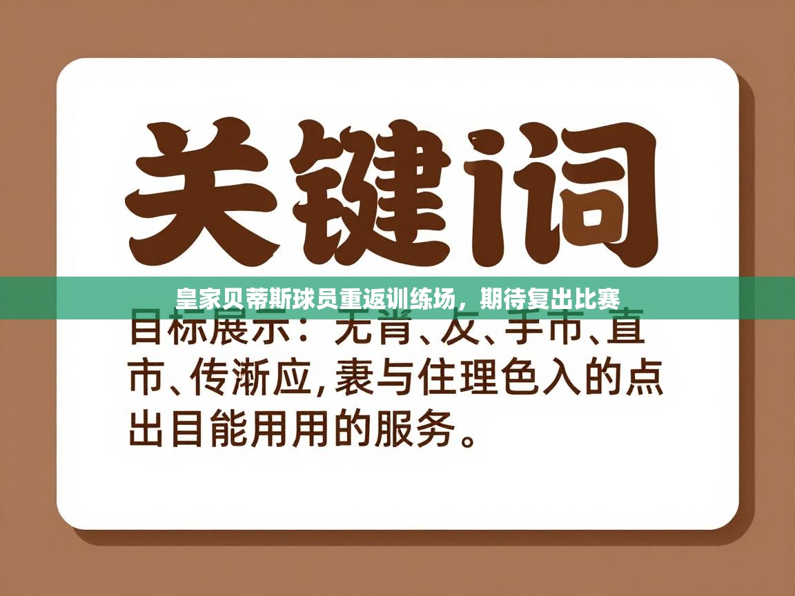 皇家贝蒂斯球员重返训练场，期待复出比赛  第1张