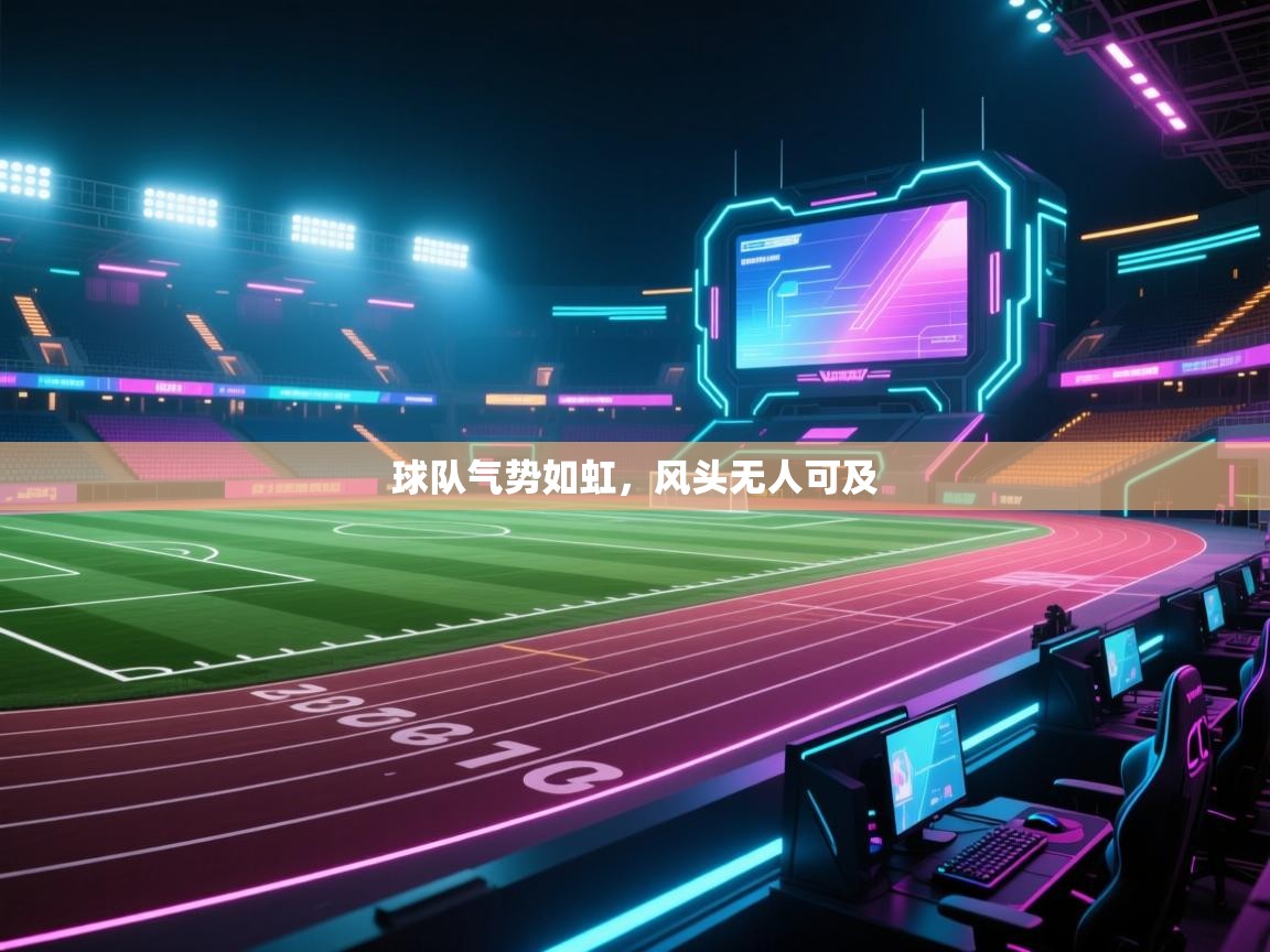 球队气势如虹，风头无人可及  第2张