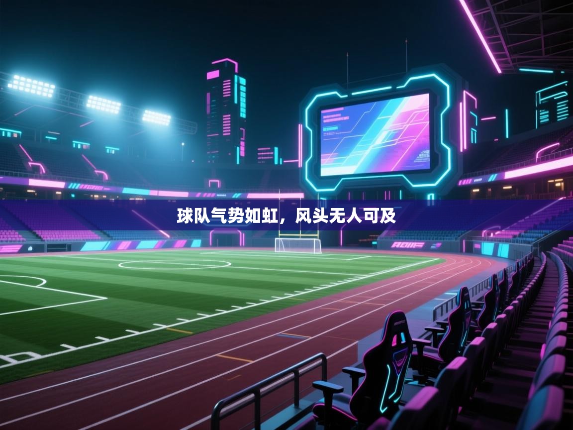 球队气势如虹，风头无人可及  第1张