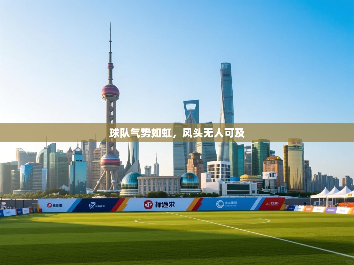 球队气势如虹，风头无人可及  第2张