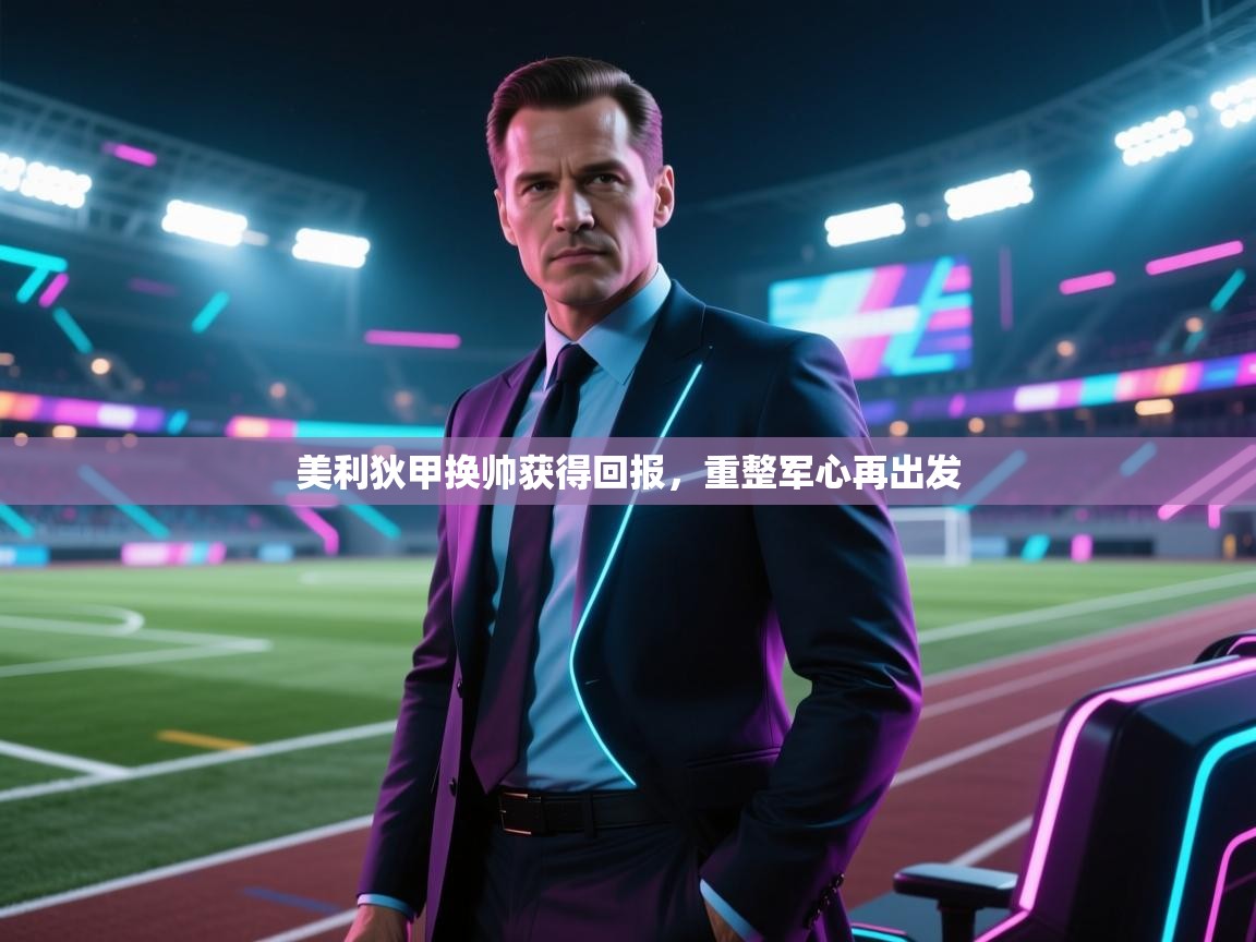 美利狄甲换帅获得回报，重整军心再出发