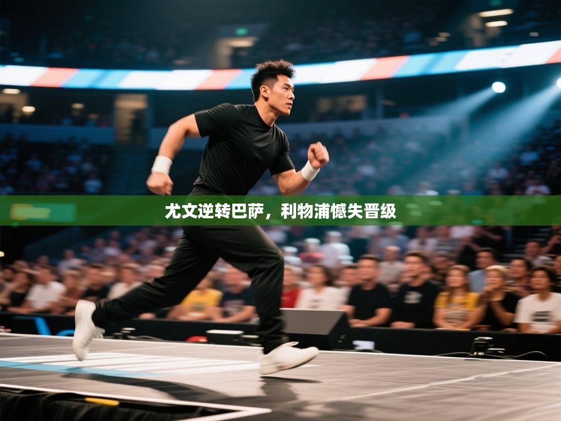 尤文逆转巴萨,利物浦憾失晋级 第2张