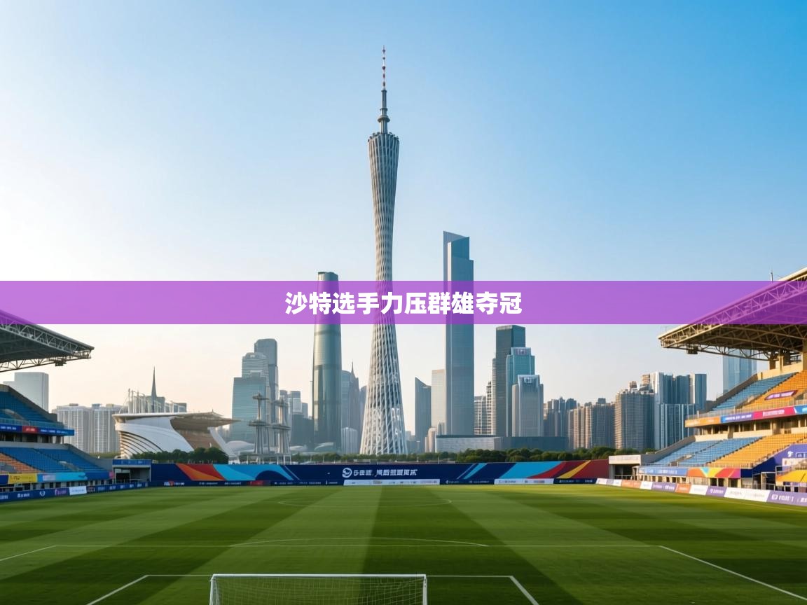 沙特选手力压群雄夺冠