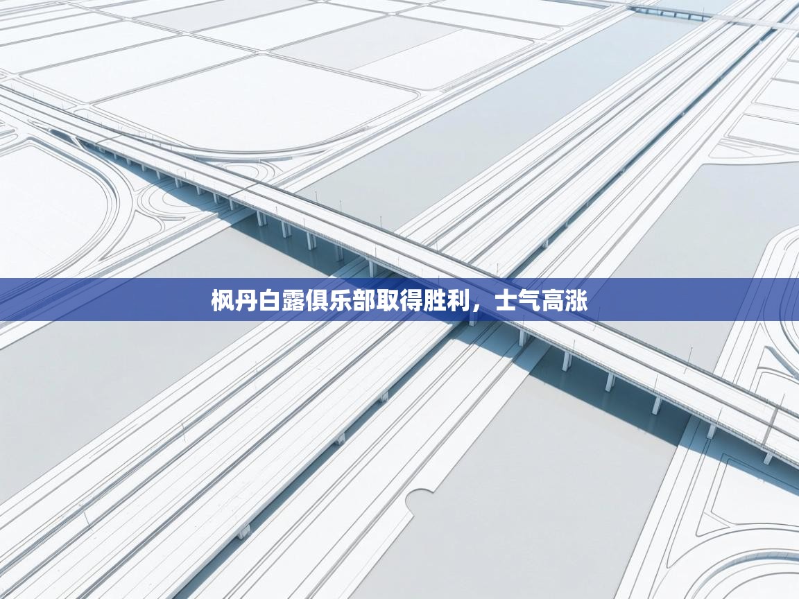 枫丹白露俱乐部取得胜利，士气高涨