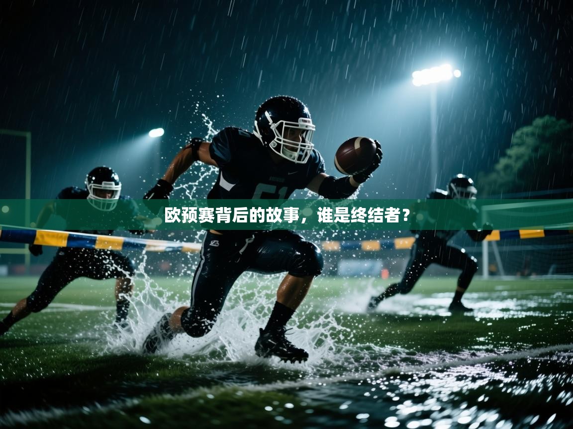 欧预赛背后的故事,谁是终结者? 第2张