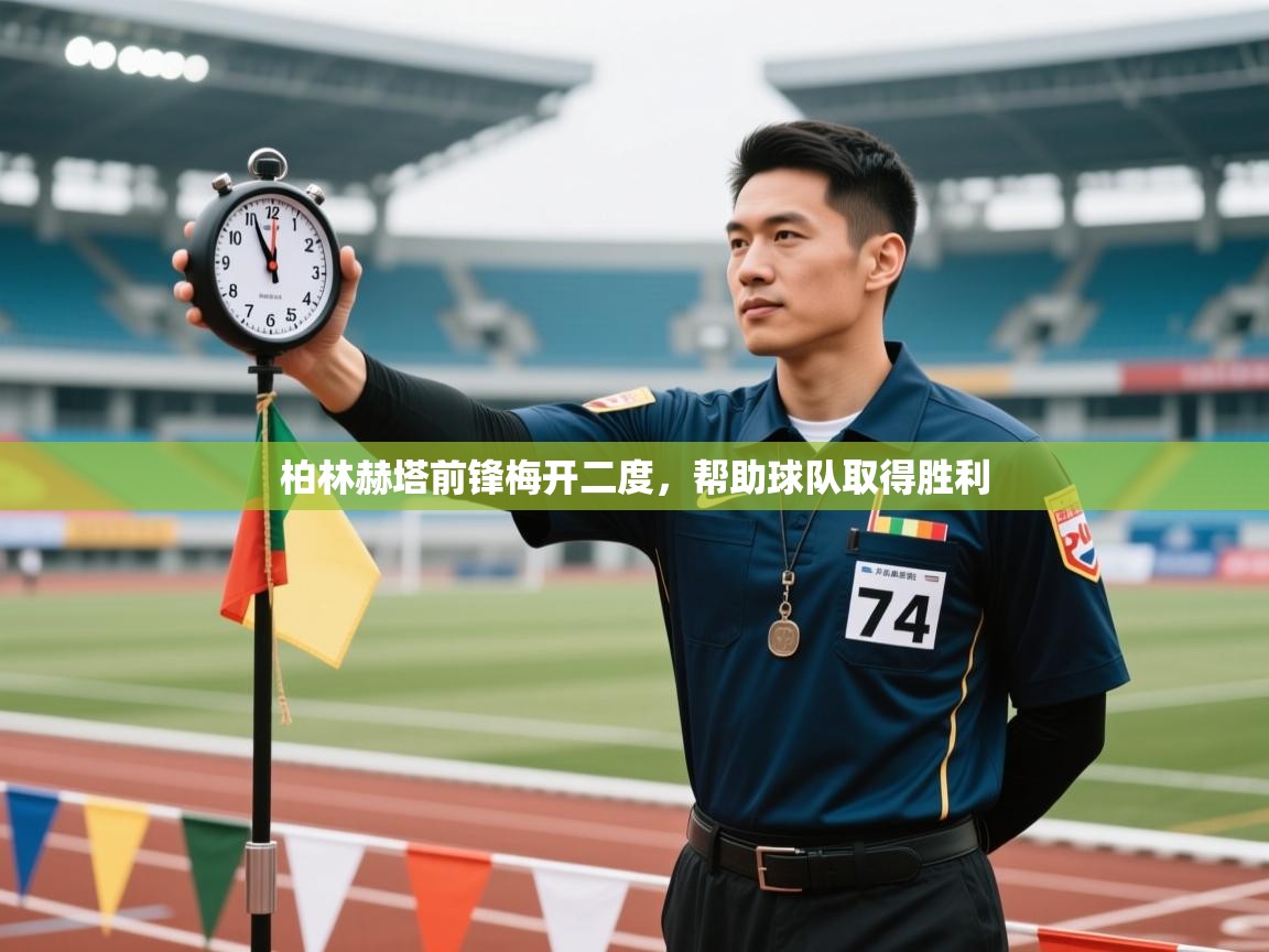 柏林赫塔前锋梅开二度，帮助球队取得胜利