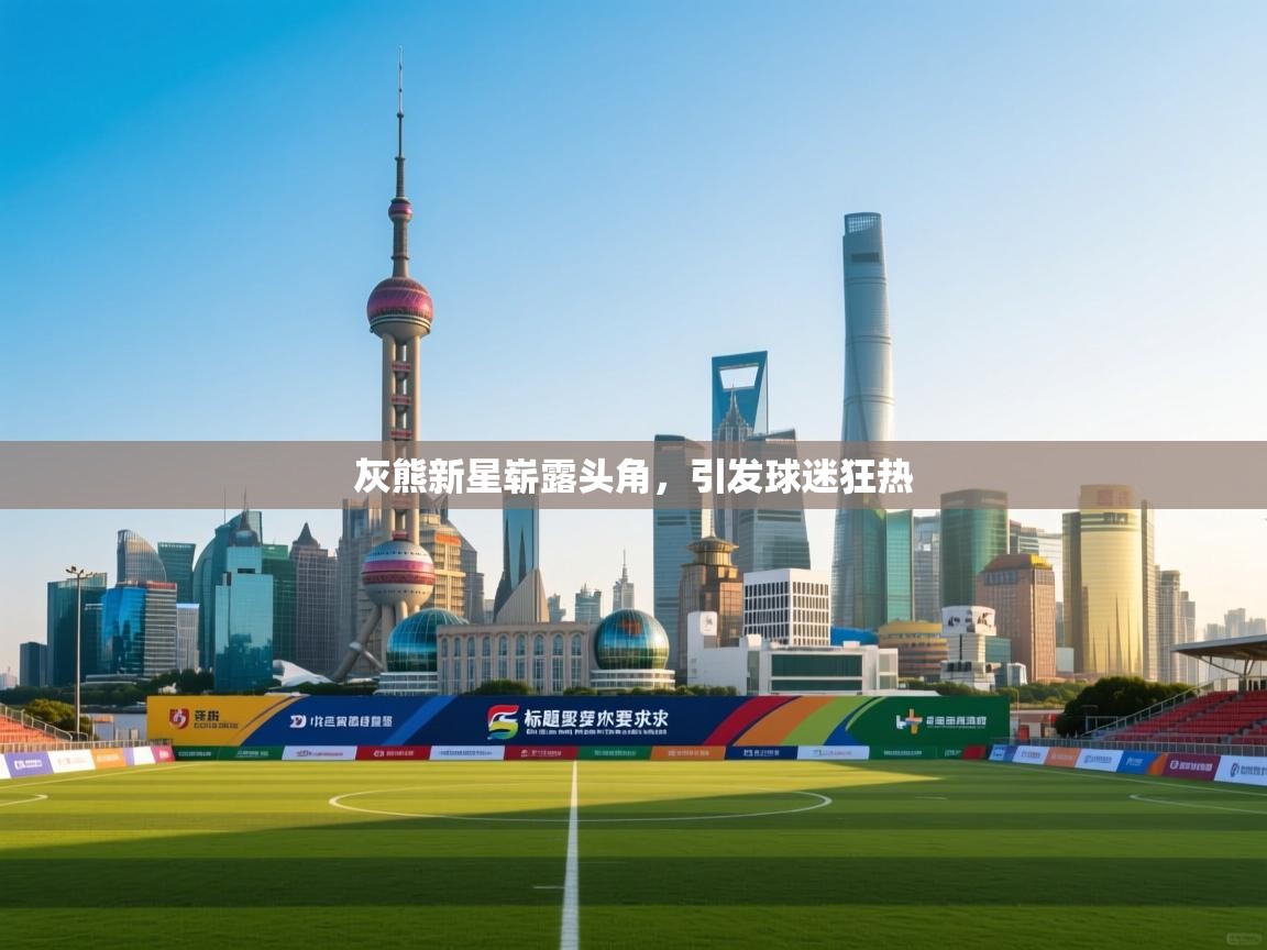 灰熊新星崭露头角，引发球迷狂热