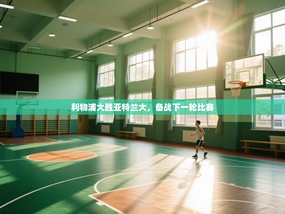 利物浦大胜亚特兰大,备战下一轮比赛 第2张