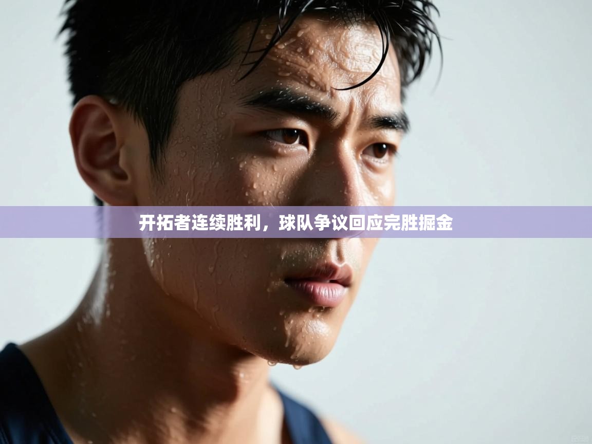 开拓者连续胜利,球队争议回应完胜掘金 第1张