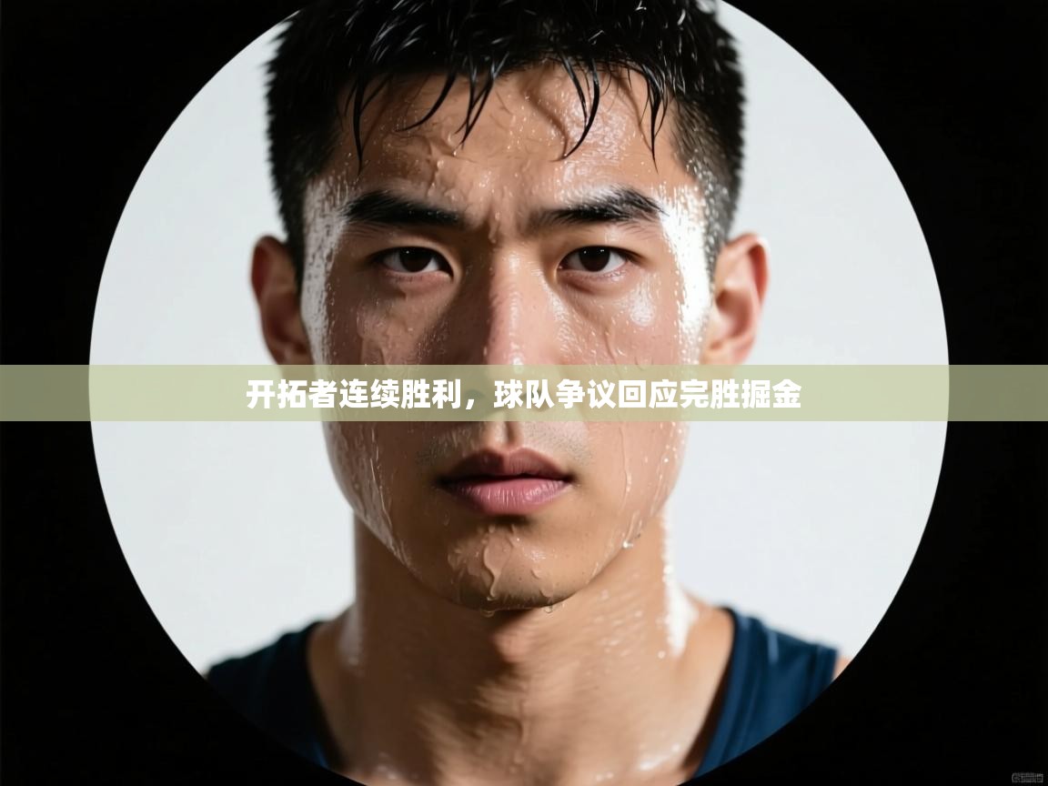 开拓者连续胜利,球队争议回应完胜掘金 第2张