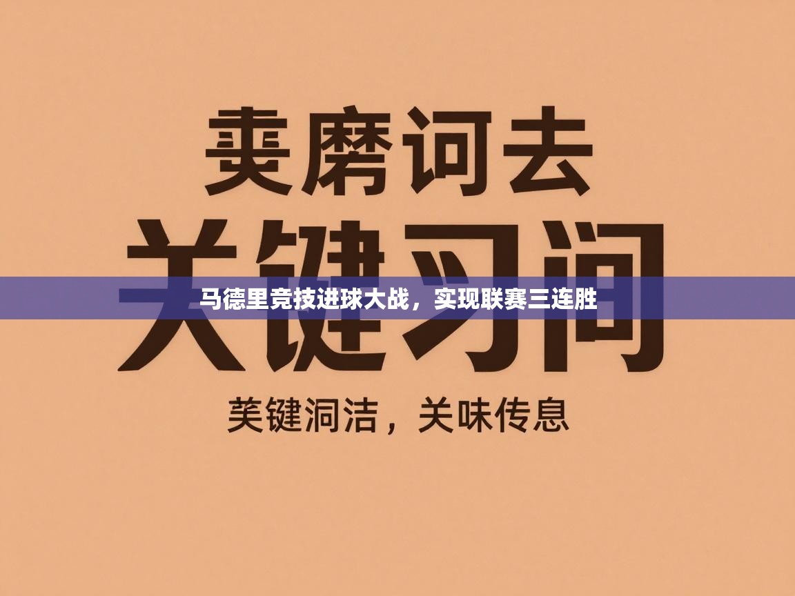 马德里竞技进球大战，实现联赛三连胜  第1张