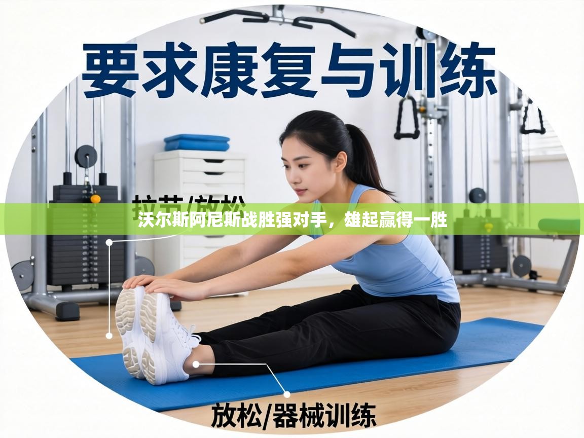 沃尔斯阿尼斯战胜强对手，雄起赢得一胜  第1张