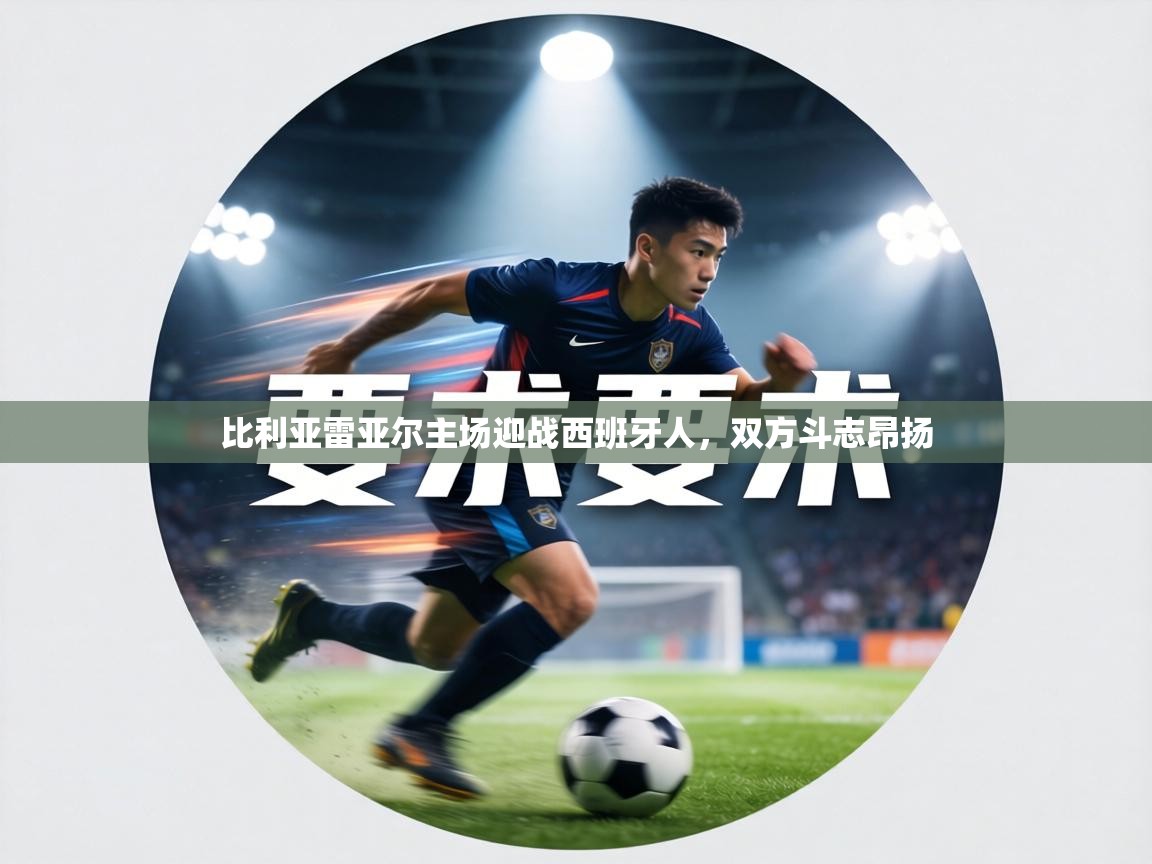 比利亚雷亚尔主场迎战西班牙人，双方斗志昂扬  第1张