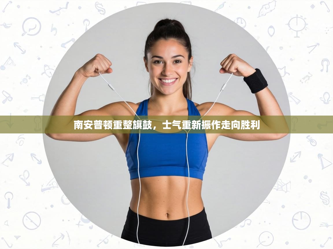 南安普顿重整旗鼓，士气重新振作走向胜利  第1张